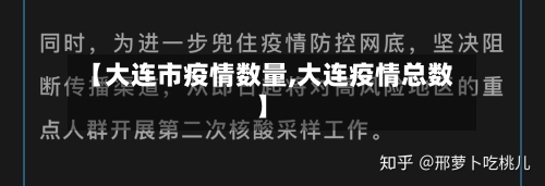 【大连市疫情数量,大连疫情总数】