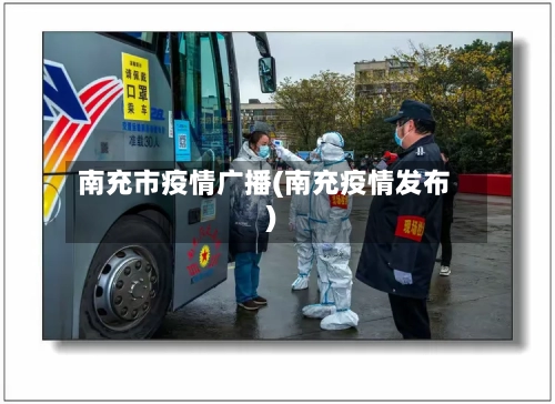 南充市疫情广播(南充疫情发布)-第2张图片
