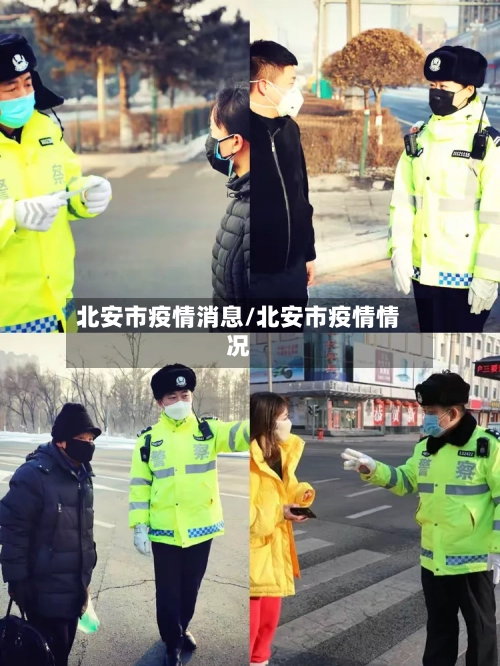 北安市疫情消息/北安市疫情情况