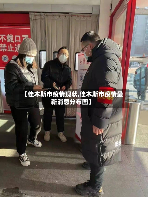 【佳木斯市疫情现状,佳木斯市疫情最新消息分布图】