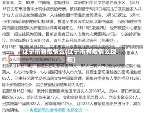 辽宁市有疫情么(辽宁市有疫情么现在)