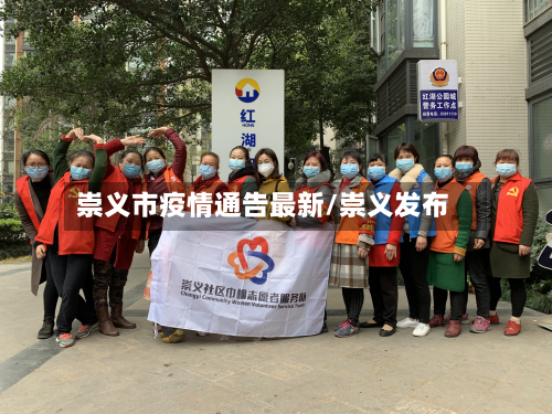崇义市疫情通告最新/崇义发布