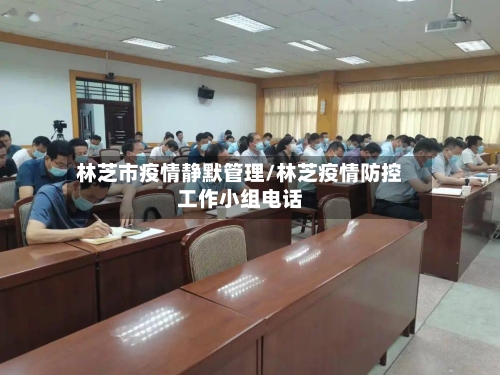 林芝市疫情静默管理/林芝疫情防控工作小组电话