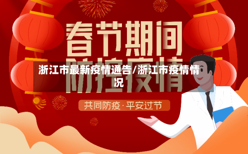 浙江市最新疫情通告/浙江市疫情情况