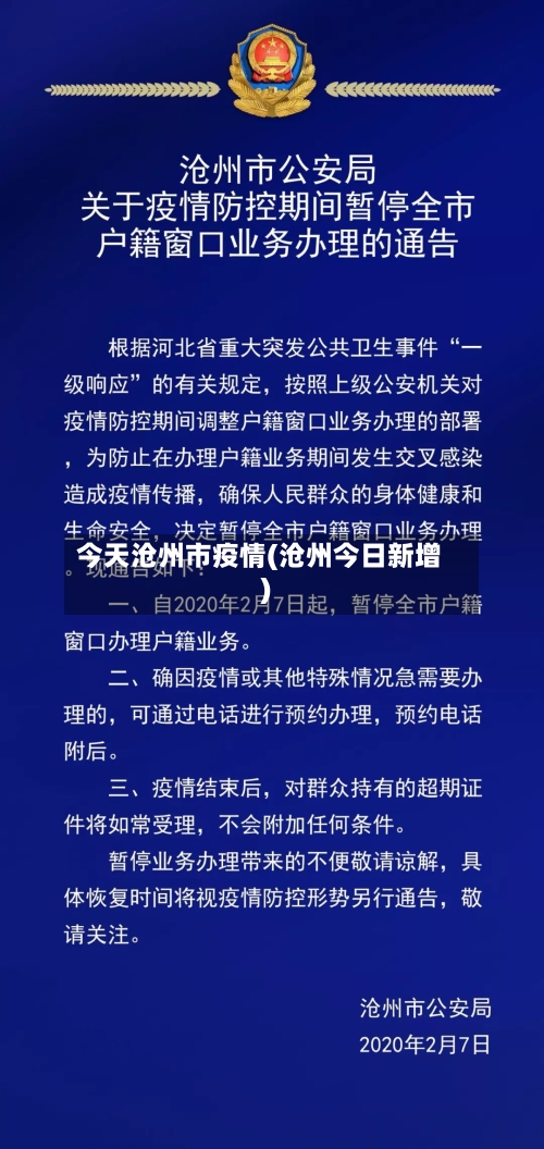 今天沧州市疫情(沧州今日新增)