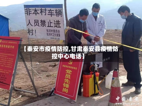 【秦安市疫情防控,甘肃秦安县疫情防控中心电话】