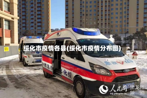 绥化市疫情各县(绥化市疫情分布图)