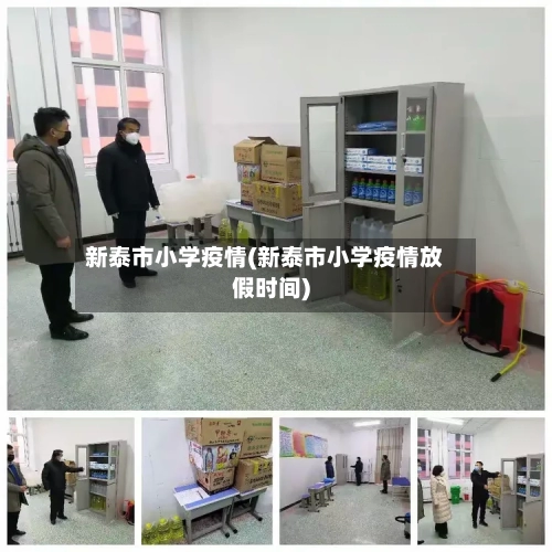 新泰市小学疫情(新泰市小学疫情放假时间)