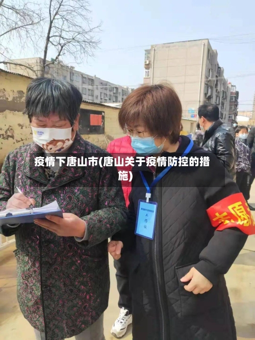 疫情下唐山市(唐山关于疫情防控的措施)