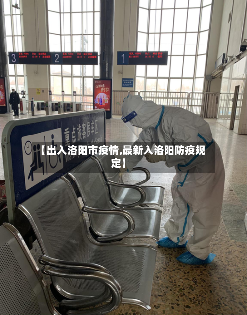 【出入洛阳市疫情,最新入洛阳防疫规定】