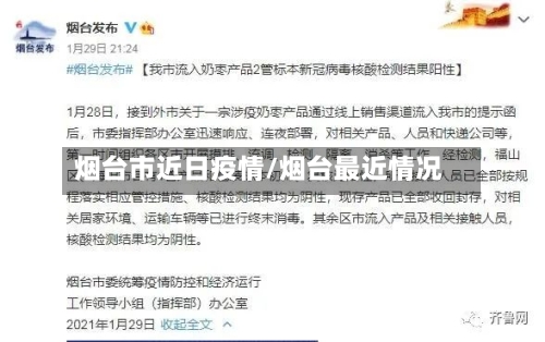 烟台市近日疫情/烟台最近情况-第2张图片