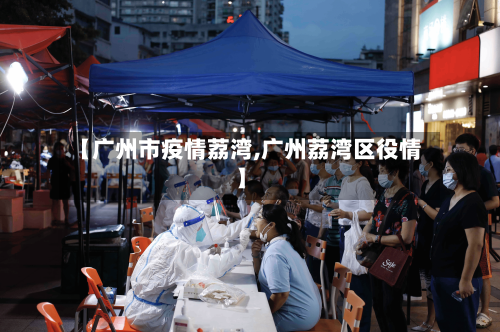 【广州市疫情荔湾,广州荔湾区役情】