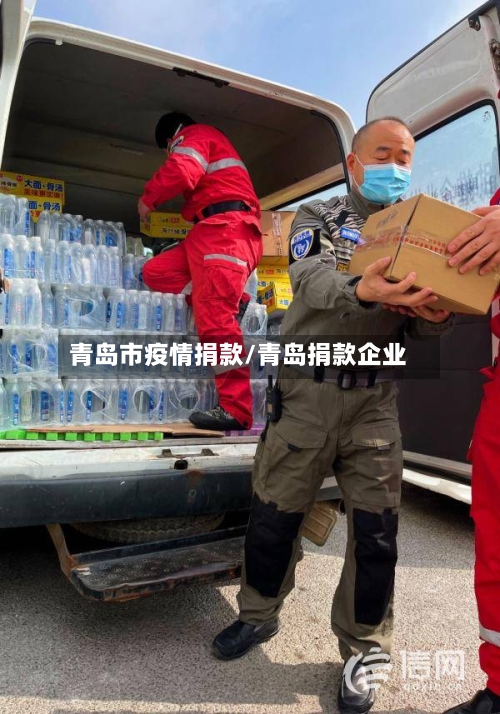 青岛市疫情捐款/青岛捐款企业-第3张图片