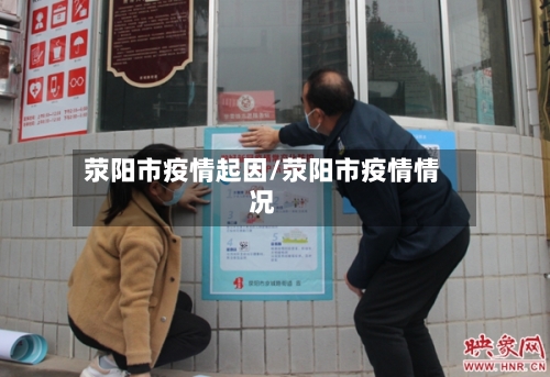 荥阳市疫情起因/荥阳市疫情情况