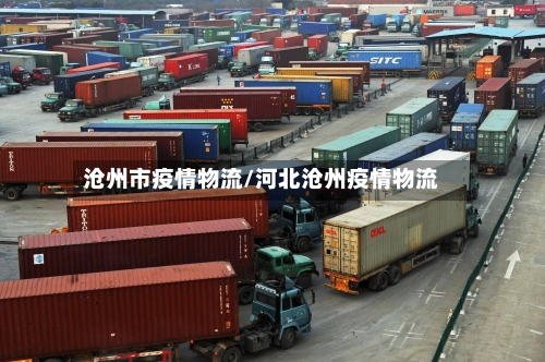 沧州市疫情物流/河北沧州疫情物流