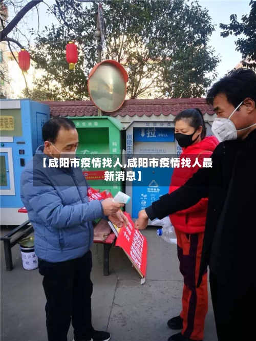 【咸阳市疫情找人,咸阳市疫情找人最新消息】-第2张图片