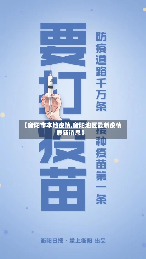 【衡阳市本地疫情,衡阳地区最新疫情最新消息】-第2张图片
