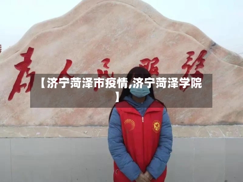 【济宁菏泽市疫情,济宁菏泽学院】-第2张图片