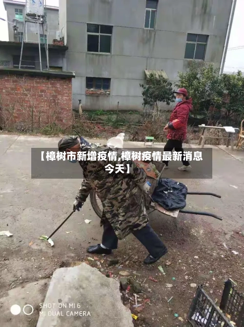 【樟树市新增疫情,樟树疫情最新消息今天】-第3张图片