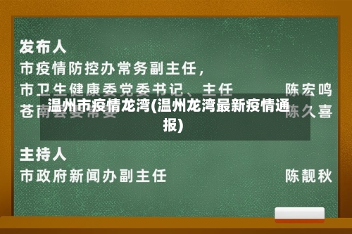温州市疫情龙湾(温州龙湾最新疫情通报)