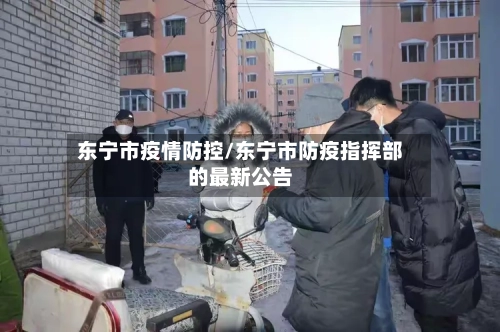 东宁市疫情防控/东宁市防疫指挥部的最新公告
