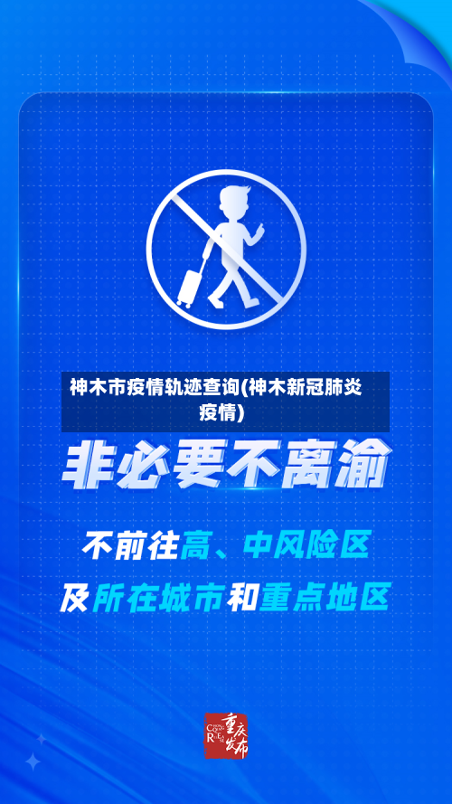 神木市疫情轨迹查询(神木新冠肺炎疫情)-第3张图片