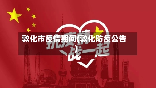 敦化市疫情期间(敦化防疫公告)-第2张图片