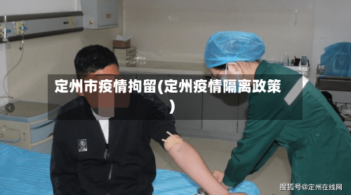 定州市疫情拘留(定州疫情隔离政策)-第3张图片