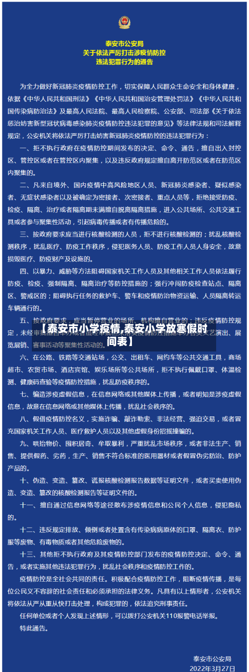 【泰安市小学疫情,泰安小学放寒假时间表】