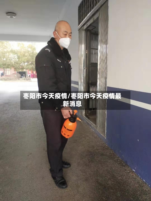 枣阳市今天疫情/枣阳市今天疫情最新消息