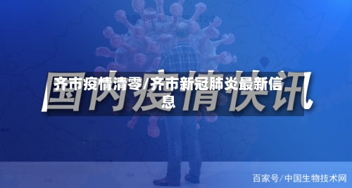 齐市疫情清零/齐市新冠肺炎最新信息-第2张图片