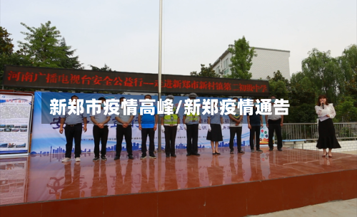 新郑市疫情高峰/新郑疫情通告