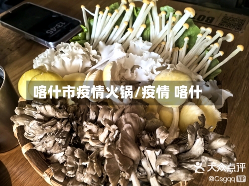 喀什市疫情火锅/疫情 喀什