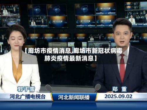【廊坊市疫情消息,廊坊市新冠状病毒肺炎疫情最新消息】-第2张图片