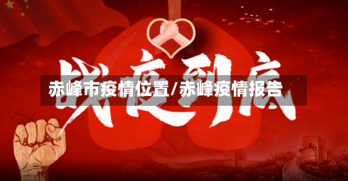 赤峰市疫情位置/赤峰疫情报告-第2张图片