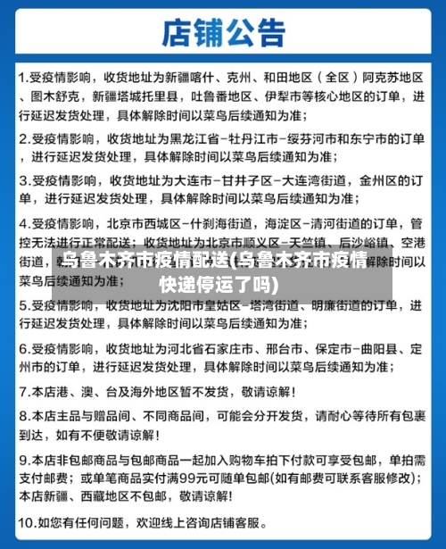 乌鲁木齐市疫情配送(乌鲁木齐市疫情快递停运了吗)