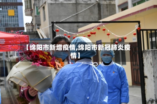 【绵阳市新增疫情,绵阳市新冠肺炎疫情】-第2张图片