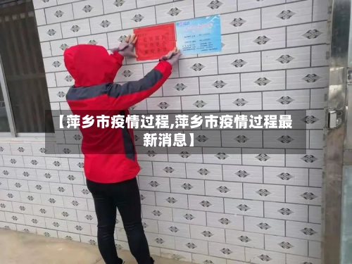 【萍乡市疫情过程,萍乡市疫情过程最新消息】