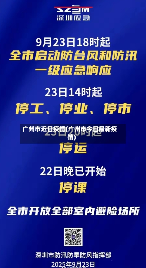 广州市近日疫情(广州市今日最新疫情)-第3张图片