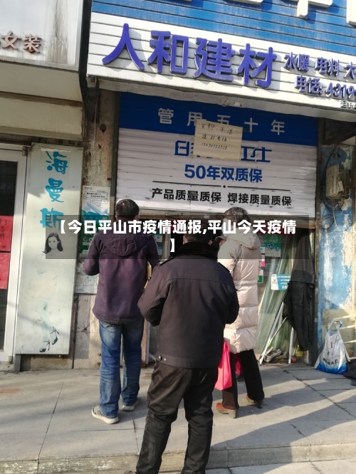 【今日平山市疫情通报,平山今天疫情】