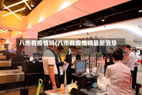 八市有疫情吗(八市有疫情吗最新消息)