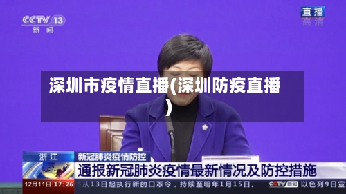 深圳市疫情直播(深圳防疫直播)-第2张图片