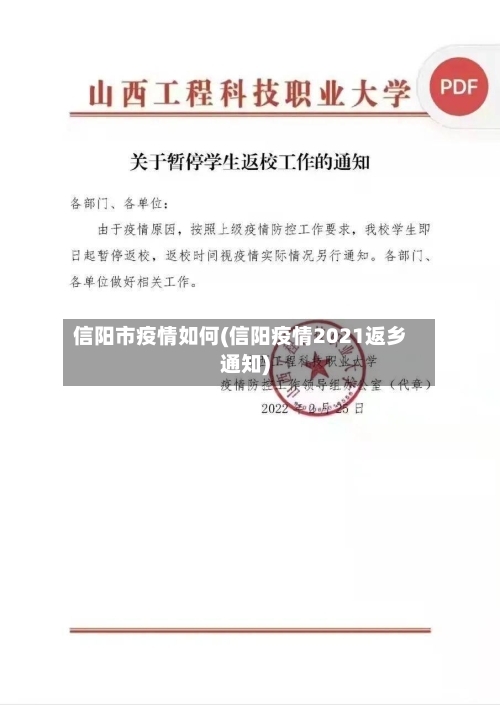 信阳市疫情如何(信阳疫情2021返乡通知)