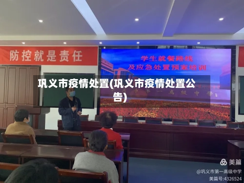 巩义市疫情处置(巩义市疫情处置公告)