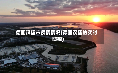德国汉堡市疫情情况(德国汉堡的实时防疫)