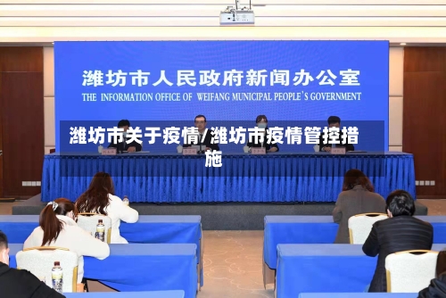 潍坊市关于疫情/潍坊市疫情管控措施-第3张图片