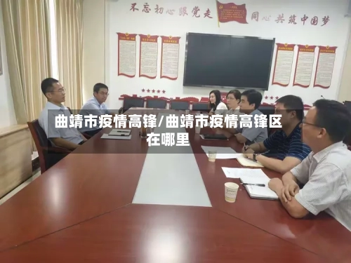 曲靖市疫情高锋/曲靖市疫情高锋区在哪里