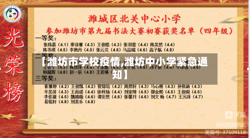 【潍坊市学校疫情,潍坊中小学紧急通知】