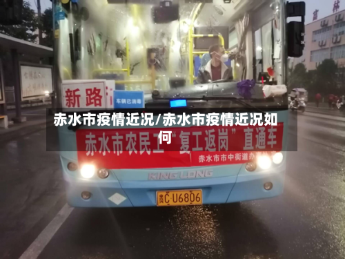 赤水市疫情近况/赤水市疫情近况如何