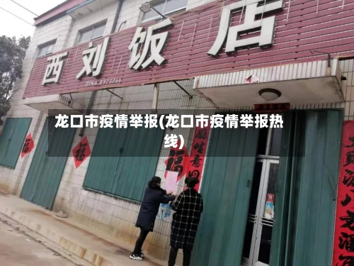 龙口市疫情举报(龙口市疫情举报热线)-第2张图片
